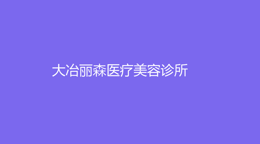大冶麗森醫(yī)療美容診所