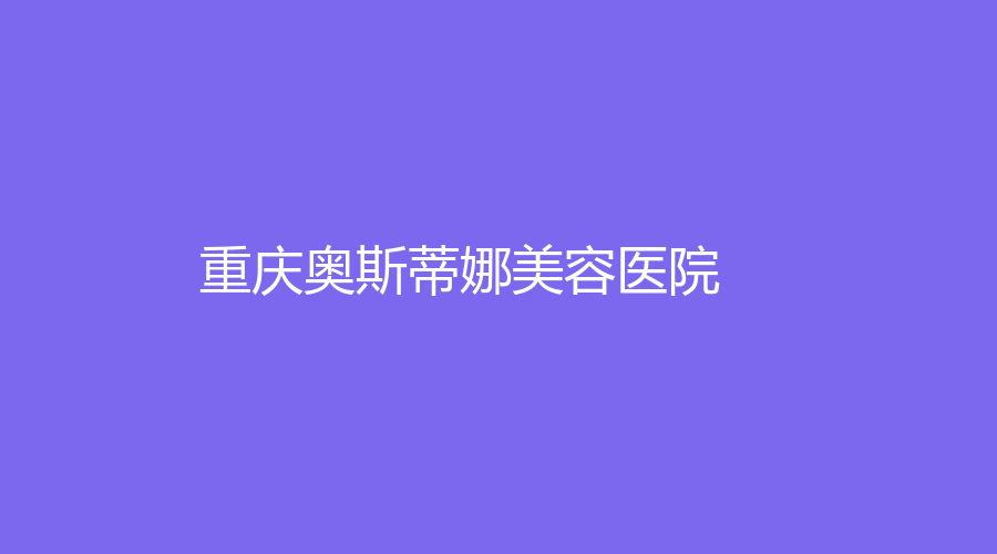 重慶奧斯蒂娜美容醫(yī)院