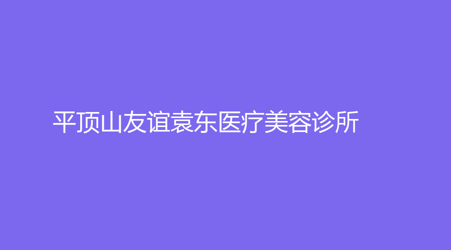 平頂山友誼袁東醫(yī)療美容診所