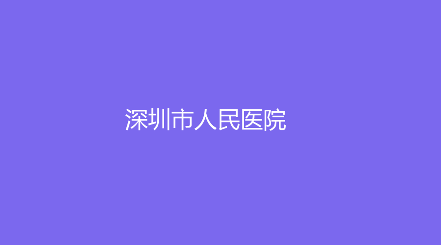 深圳市人民醫(yī)院