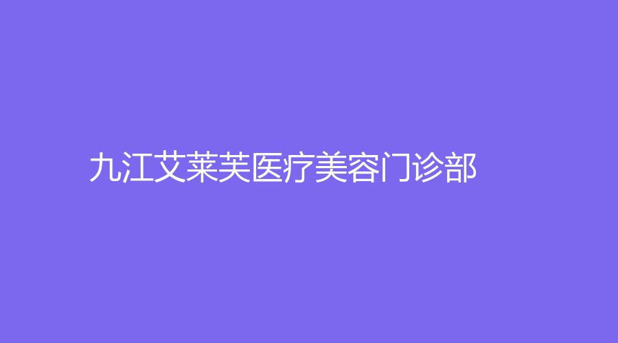 九江艾萊芙醫(yī)療美容門診部