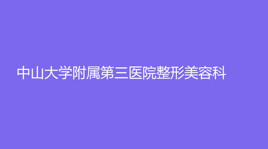 中山大學附屬第三醫(yī)院整形美容科