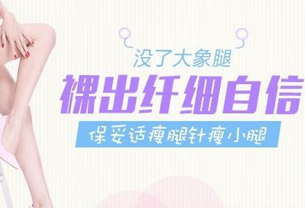 注射瘦臉注射瘦小腿多久見？