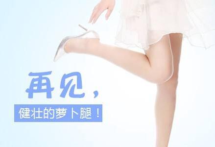 *注射瘦小腿多久見*？