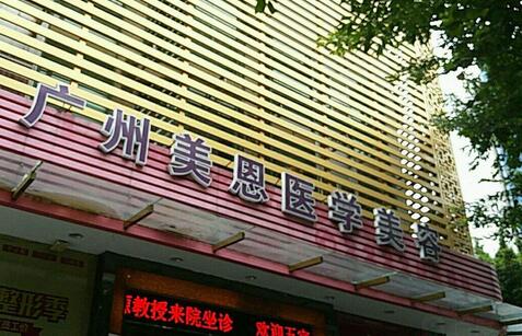 廣州美恩(仁愛(ài))醫(yī)療門診部
