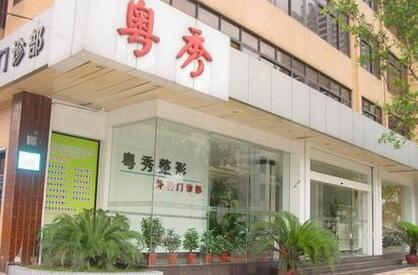 廣州粵秀整形外科門(mén)診部