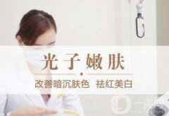 光子嫩膚多久做一次？光子嫩膚怎么樣？