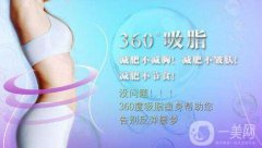 360度環(huán)形吸脂果好不好？360度環(huán)形吸脂圖？　　