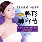 徐州心源第9屆整形美容節(jié) *高優(yōu)惠0元變美〡8月啟幕！