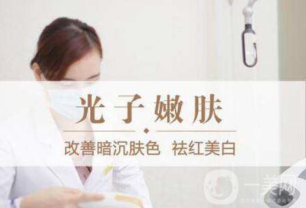 光子嫩膚價格多少？ 光子嫩膚貴不貴？