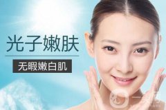光子嫩膚適合人群有哪些？光子嫩膚不適合哪些人？