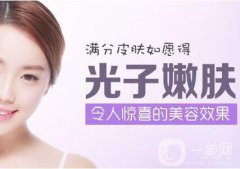 光子嫩膚多少錢一次 光子嫩膚價格
