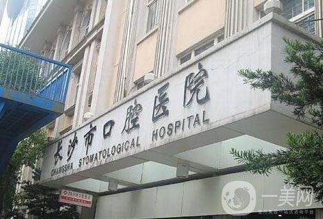 長(zhǎng)沙市口腔醫(yī)院