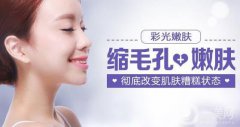 彩光嫩膚調(diào)節(jié)怎么樣？彩光嫩膚果好不好