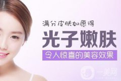 光子嫩膚價位 光子嫩膚多少錢
