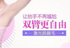 腋窩激光脫毛多少錢 激光脫腋毛價(jià)格