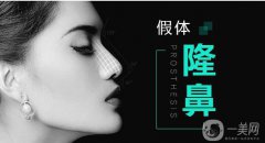 廣東耳軟骨加假體隆鼻價格 廣東耳軟骨加假體隆鼻多少錢