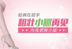 注射注射瘦臉瘦小腿的價(jià)格 注射瘦臉注射瘦腿多少錢(qián)