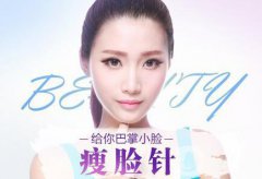 打注射瘦臉多少錢 注射瘦臉價格