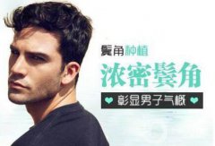 植鬢角價格 鬢角植發(fā)多少錢