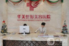 合肥華美整形怎么樣？價格表及專家信息搶先看！