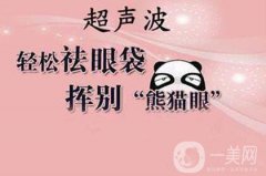 超聲波去眼袋醫(yī)院信息介紹 超聲波去眼袋醫(yī)院推薦