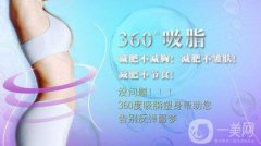 360度環(huán)形吸脂全過程 360度環(huán)形吸脂過程解析