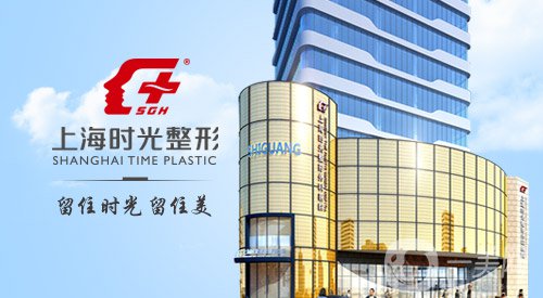 上海時(shí)光整形醫(yī)院價(jià)格表2018國慶特惠版一覽