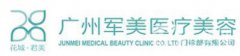 廣州軍美整形醫(yī)院價(jià)格表2018國(guó)慶鉅惠發(fā)布