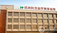 杭州時(shí)光整形美容醫(yī)院價(jià)格表國(guó)慶抄底價(jià)大曝光