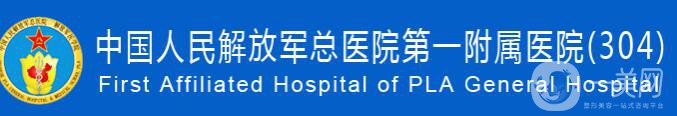 北京304解放軍醫(yī)院整形科價(jià)格表2018國(guó)慶優(yōu)惠版一覽