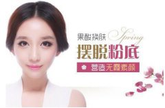 果酸換膚好不好 果酸換膚果怎么樣