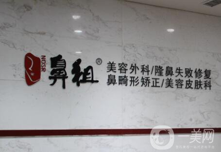 南京鼻祖醫(yī)療美容診所