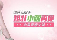 北京注射瘦臉瘦小腿一般多少錢？?jī)r(jià)格詳細(xì)分析