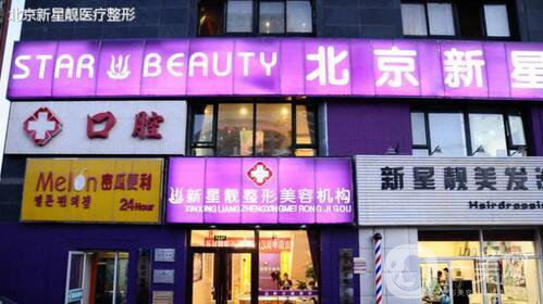 北京新星靚醫(yī)院怎么樣？整形價格表詳細版搶先看