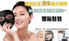 大s黑臉娃娃好嗎？大S嫩白肌膚的方法