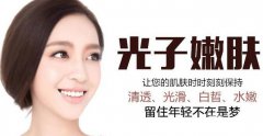 上海做一次光子嫩膚一般需要多少錢？