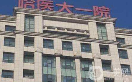 哈醫(yī)大一院整形中心價格表全新出爐
