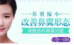 上海做個鼻翼縮小大概需要多少錢？