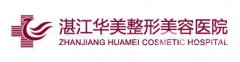 2018湛江華美整形醫(yī)院價格（目）表年終鉅惠版全新一覽