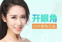 開眼角有危害嗎？開眼角都有哪些風(fēng)險(xiǎn)？