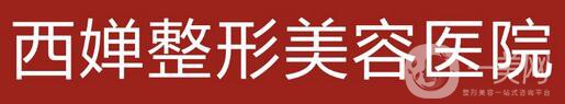 四川成都西嬋怎么樣|整形價(jià)格表曝光一覽