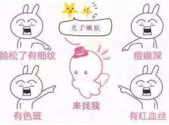 光子嫩膚介紹？做光子嫩膚怎么選擇醫(yī)院？