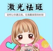 深圳像素激光祛斑果怎么樣 價格是多少