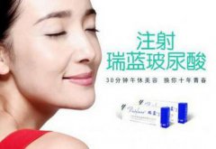 注射瑞藍(lán)玻尿酸大概需要多少錢