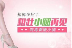 重慶打注射瘦臉注射瘦腿果怎么樣呢?注意事項(xiàng)有哪些?