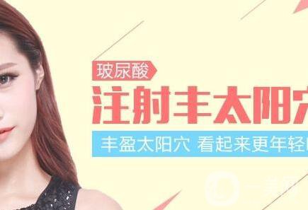 玻尿酸豐太陽(yáng)穴多少錢(qián)？
