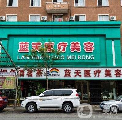 沈陽藍(lán)天整形美容醫(yī)院