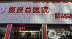 北京煤炭總醫(yī)院整形價(jià)格表全新版本大公開