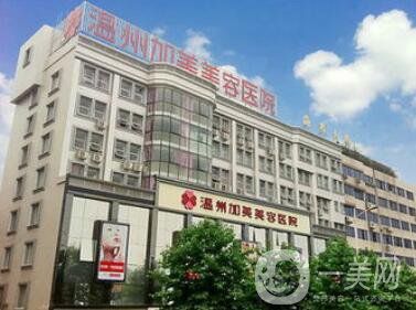 溫州加美整容醫(yī)院怎么樣？貴不貴？那個醫(yī)生好？